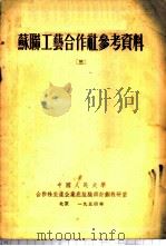 苏联工艺合作社参考资料  （三）（1954年08月第1版 PDF版）