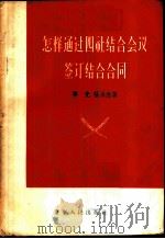 怎样通过四社结合会议签订结合合同   1956  PDF电子版封面  T4090·23  宁光，张永志著 