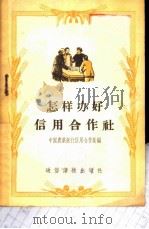 怎样办好信用合作社   1955  PDF电子版封面    中国农业银行信用合作处编 