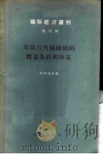 苏联与外国缔结的贸易条约和协定   1956  PDF电子版封面    （苏）柯罗连科（А.С.Короленко）著；中国国际贸易 