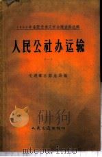 人民公社办运输  第1册   1959  PDF电子版封面  150447023  交通部公路总局编 