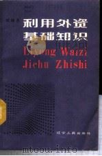 利用外资基础知识   1987  PDF电子版封面  4090·249  王辉编著 