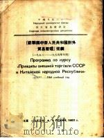 『苏联与中华人民共和国对外贸易原理』提纲   1953  PDF电子版封面    中国人民大学对外贸易教研室编译 