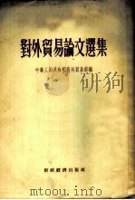 对外贸易论文选集   1955  PDF电子版封面    中华人民共和国对外贸易部辑 