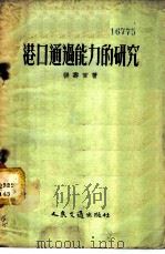 港口通过能力的研究   1955  PDF电子版封面  5033京  张寿官著 