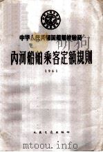 中华人民共和国船舶检验局内河船舶乘客定额规则  1961   1961  PDF电子版封面  15044·6205  船舶检验局公布 