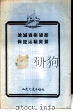 消灭货损货差、保证运输质量   1956  PDF电子版封面  T4044·5078京  人民交通出版社编辑 