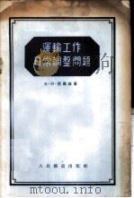 运输工作日常调整问题   1955  PDF电子版封面    （苏）巴尔兹（В.И.Балч）著；李克维译 