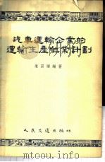 汽车运输企业的运输生产作业计划   1955  PDF电子版封面  4052滬  朱田顺编著 