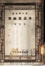 水道运输学   1945  PDF电子版封面    王洸著 