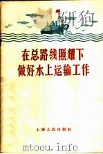 在总路线照耀下做好水上运输工作   1958  PDF电子版封面  4074·182  上海人民出版社编辑 
