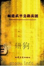 福建武平公路兵团（1959 PDF版）