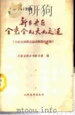 新乡专区全党全民大办交通  介绍大搞群众运动修路的经验   1959  PDF电子版封面  150441324  河南省新乡专员公署编 