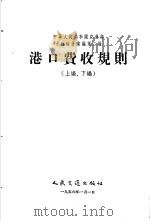 中华人民共和国交通部水运运价汇编  合订本  第2编  港口费收规则  上编、下编（1956 PDF版）