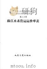 中华人民共和国交通部水运运价汇编  合订本  第5编  第3分册  珠江水系货运运价率表（1956 PDF版）