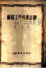 铁路工作技术计划   1953  PDF电子版封面    （苏）雪尔格也夫（Е.С.Сергеев）撰；伍廷钧译 