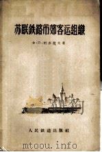 苏联铁路市郊客运组织   1956  PDF电子版封面  15043·168  Ф·П·柯赤湼夫著；王开济译 