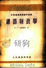 铁路财政学   1954  PDF电子版封面    （苏）温尼勤珂（Н.Г.Винниченко）著；赵子敬译 