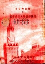 今日的苏联  2  苏联是伟大的铁路国家   1951  PDF电子版封面    察连各洛特采夫者；方斐章译 