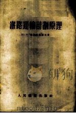 铁路运输计划原理   1954  PDF电子版封面    （苏）郭勒多马索夫（Ю.И.Колдомасов）著；中央人 