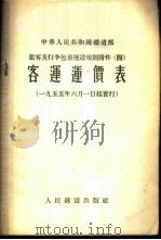 中华人民共和国铁道部旅客及行李包裹运送规则附件  4  客运运价表  1955年6月1日起实行   1955  PDF电子版封面     