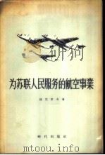 为苏联人民服务的航空事业   1955  PDF电子版封面    （苏）捷尼索夫（Н.Денисов）著；余群译 