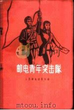 邮电青年突击队   1959  PDF电子版封面  15045·总1010综85  人民邮电出版社编 