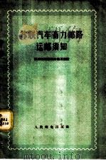 苏联汽车畜力邮路运邮须知   1956  PDF电子版封面  4045·邮33  苏联邮电部邮政总局编；马新民译 