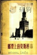 邮票上的莫斯科   1956  PDF电子版封面    俞彪文著 