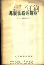 苏联铁路运输业   1956  PDF电子版封面  15043·219  （苏）哈查图洛夫（Т.С.Фачатуров）著；马秋官译 