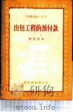 出包工程的预付款   1955  PDF电子版封面    颜泽夔著 