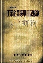 工业企业凭单日记帐制   1955  PDF电子版封面    俞文青著 