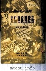 苏联财政与信贷   1949  PDF电子版封面    （俄）吉雅琴科撰；夏槐译 