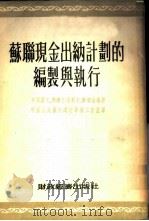 苏联现金出纳计划的编制与执行   1954  PDF电子版封面    （苏）斯维什尼科夫（М.Н.Свешников）等编著；中国 