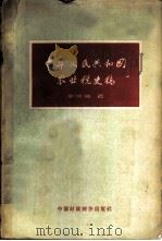 中华人民共和国农业税史稿  从1928年革命根据地创立新的农业税制度到1958年农村人民公社   1962  PDF电子版封面  4166·013  李成瑞著 