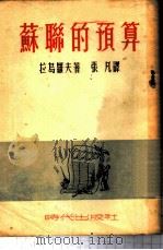 苏联的预算   1952  PDF电子版封面    （苏）拉乌罗夫（В.В.Лавров）撰；张凡译 