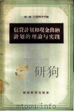 信贷计划和现金出纳计划的理论与实践   1956  PDF电子版封面  4005·28  （苏）巴提列夫（В.М.Батырев）等著；中国人民银行总 