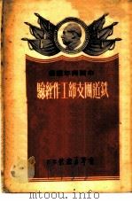 铁道团支部工作经验   1951  PDF电子版封面    青年出版社编审部编 