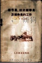 车号员、技术办事员及报告员的工作   1959  PDF电子版封面  15043·891  马寿祥编著 