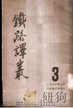 铁路译丛  第3辑   1955  PDF电子版封面    人民铁道出版社编 