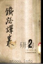铁路译丛  第2辑   1955  PDF电子版封面    人民铁道出版社编 