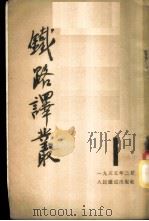 铁路译丛  第1辑   1955  PDF电子版封面    人民铁道出版社编 
