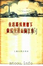 在总路线照耀下做好交通运输工作   1958  PDF电子版封面  4074·197  上海人民出版社编辑 
