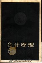 会计原理   1983年09月第1版  PDF电子版封面    杨宗昌 陶立业 张世英 