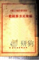 一般结算方式汇编   1953  PDF电子版封面    中国人民银行总行制订 