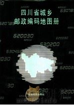 四川省城乡邮政编码地图册   1990  PDF电子版封面  7805440956  成都地图出版社编 