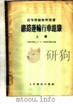 铁路运输行车组织   1955  PDF电子版封面    （苏）彼得洛夫（А.П.Петров）等编；北京铁道学院行车 