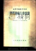 铁路运输行车组织  中   1957  PDF电子版封面  15043·667  А·П·彼得洛夫主编；北京铁道学院行车组织教研室译 