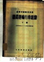 铁路运输行车组织  下   1957  PDF电子版封面  15043·343  А·П·彼得洛夫主编；北京铁道学院行车组织教研室译 