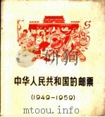 中华人民共和国的邮票  1949-1959   1960  PDF电子版封面  15045·总1136综96  人民邮电出版社编 